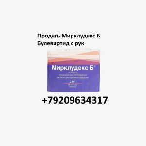 Продать Мирклудекс Б